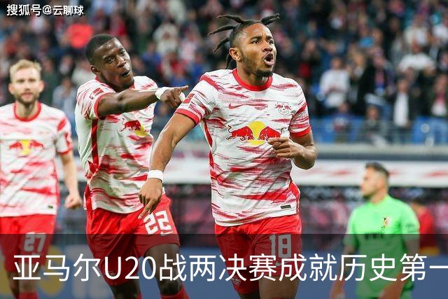 亚马尔U20战两决赛成就历史第一人 奇怪的纪录竟也+1