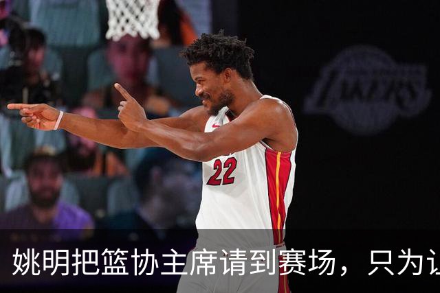 姚明把篮协主席请到赛场，只为让少年的篮球热爱被更多人看见