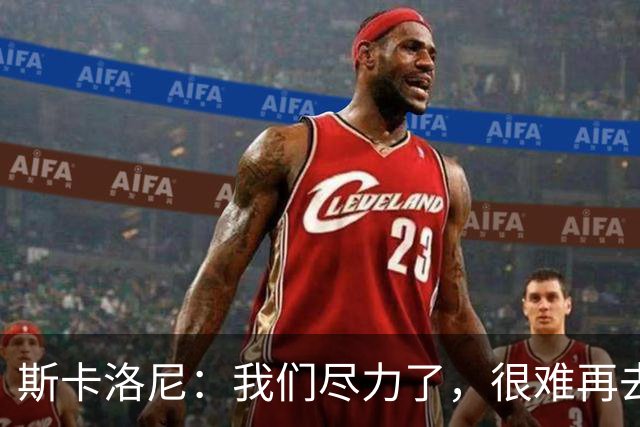 斯卡洛尼：我们尽力了，很难再去苛责什么