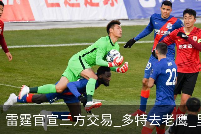 雷霆官宣三方交易 多特去老鹰 里萨谢赴独行侠 雷霆3次轮&创特例